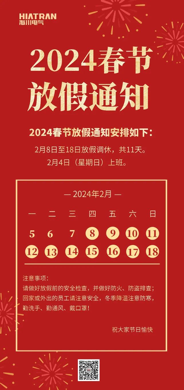海川電氣2024年春節(jié)放假通知
